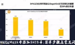 如何在MetaMask中添加SHIB币