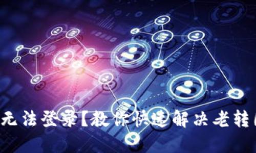 小狐钱包无法登录？教你快速解决老转圈的问题！