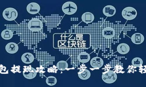 小狐钱包提现攻略：一步一步教你轻松取现