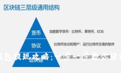 小狐钱包提现攻略：一步