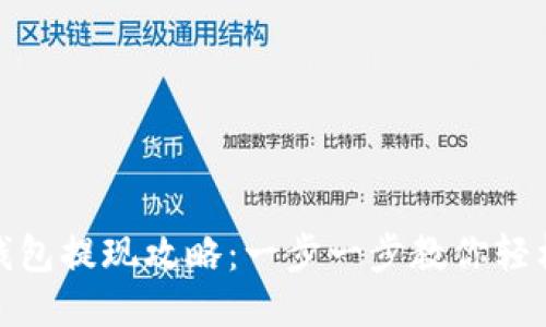 小狐钱包提现攻略：一步一步教你轻松取现
