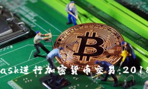 如何使用MetaMask进行加密货币交易：2018年及以后的指南