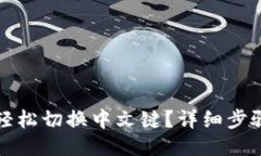 小狐钱包如何轻松切换中