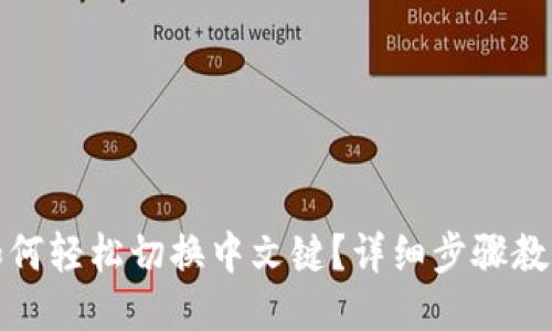 小狐钱包如何轻松切换中文键？详细步骤教你轻松操作