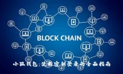 小狐钱包：使用密钥登录