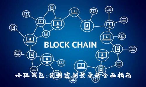 小狐钱包：使用密钥登录的全面指南