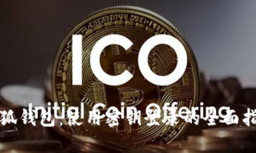 小狐钱包：使用密钥登录的全面指南