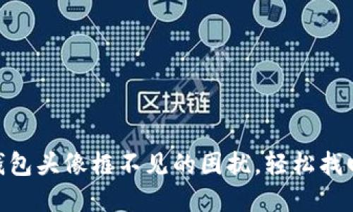 riaoti解决小狐钱包头像框不见的困扰，轻松找回你的个性化展示