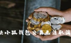 如何解决小狐钱包交易无