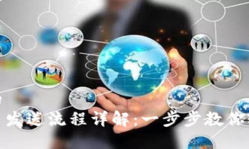思考一个且的  
小狐钱包代币发送流程详解：一步步教你轻松完成转账