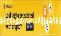 如何安全使用以太坊Meta