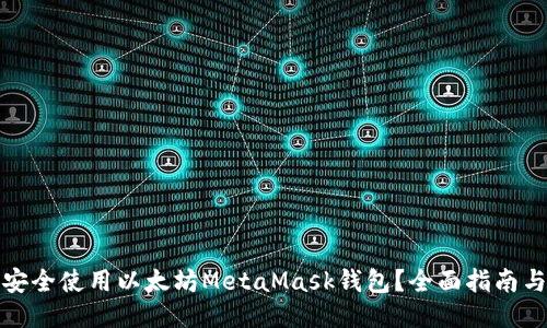 如何安全使用以太坊MetaMask钱包？全面指南与技巧