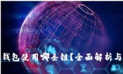 小狐钱包使用哪条链？全