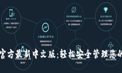小狐钱包官方最新中文版：轻松安全管理您的数字资产