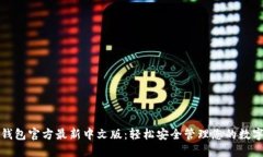 小狐钱包官方最新中文版