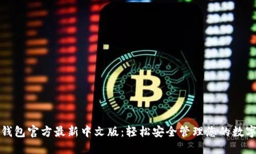 小狐钱包官方最新中文版：轻松安全管理您的数字资产