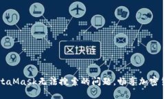 解决MetaMask无法搜索的问题