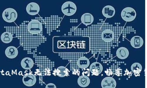 解决MetaMask无法搜索的问题，畅享加密货币世界