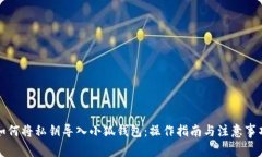 如何将私钥导入小狐钱包