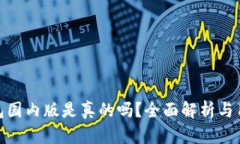 小狐钱包国内版是真的吗