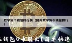 如何将小狐钱包U币转出？