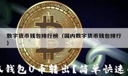 
如何将小狐钱包U币转出？简单快速的操作指南