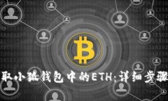 如何安全提取小狐钱包中