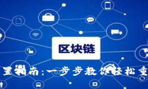 小狐钱包重置指南：一步步教你轻松重置钱包账户