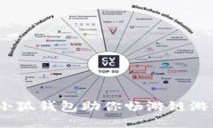 轻松上手：小狐钱包助你
