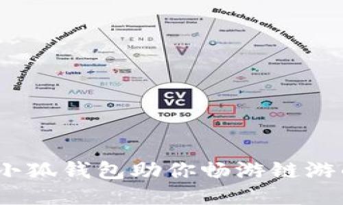 轻松上手：小狐钱包助你畅游链游的最佳指南