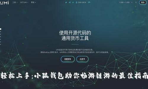 轻松上手：小狐钱包助你畅游链游的最佳指南