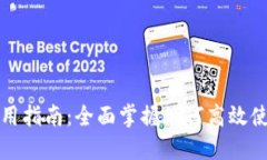 小狐钱包使用指南：全面