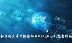如何将火币网络添加到M