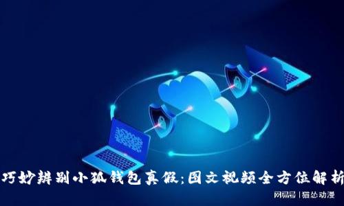 巧妙辨别小狐钱包真假：图文视频全方位解析