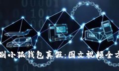 巧妙辨别小狐钱包真假：