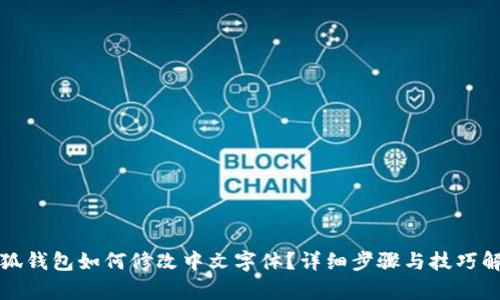 小狐钱包如何修改中文字体？详细步骤与技巧解析