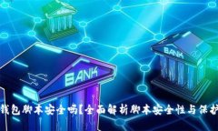 小狐钱包脚本安全吗？全