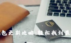 小狐钱包更新攻略：轻松