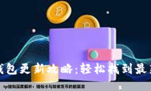 小狐钱包更新攻略：轻松找到最新版本