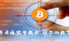 小狐钱包小号开通完整教