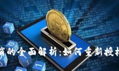 小狐钱包授权取消的全面