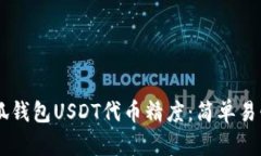 了解小狐钱包USDT代币精度