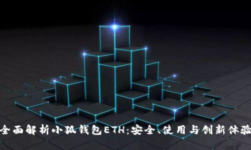 全面解析小狐钱包ETH：安全、使用与创新体验