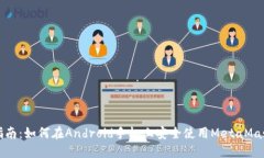 完整指南：如何在Android手