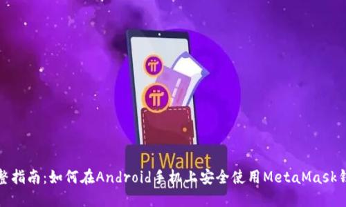 完整指南：如何在Android手机上安全使用MetaMask钱包
