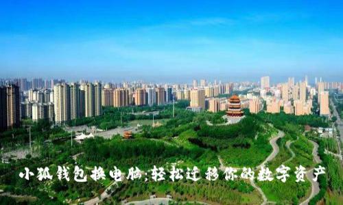 小狐钱包换电脑：轻松迁移你的数字资产