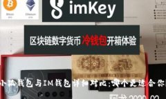 小狐钱包与IM钱包详细对比