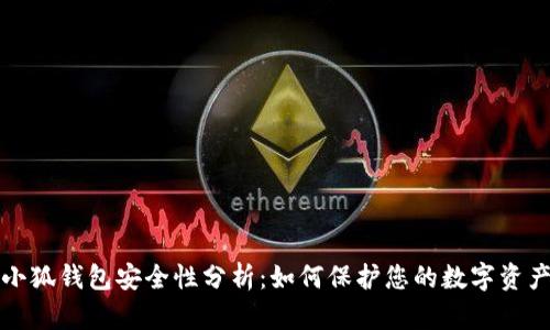 小狐钱包安全性分析：如何保护您的数字资产