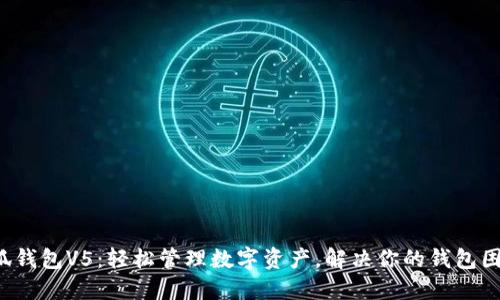小狐钱包V5：轻松管理数字资产，解决你的钱包困扰！