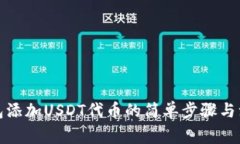 小狐钱包添加USDT代币的简